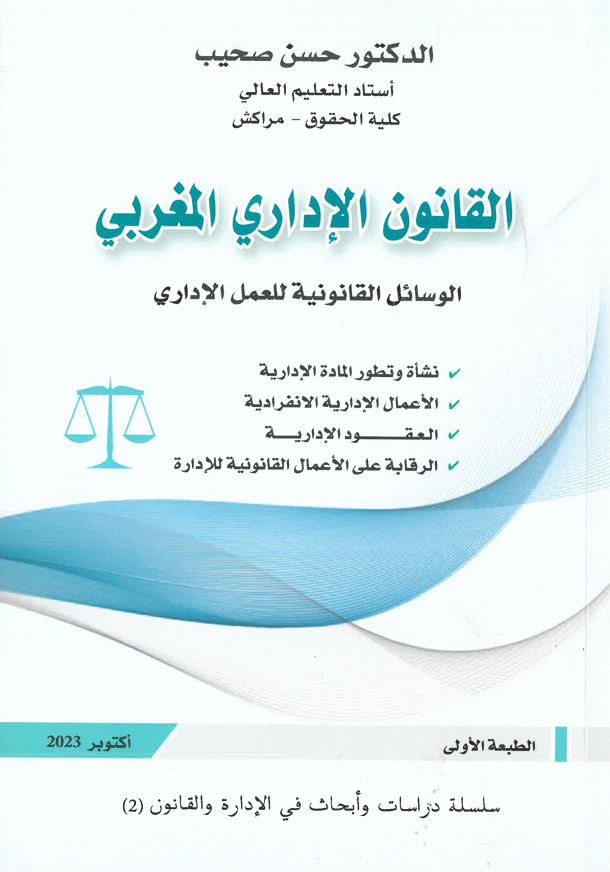القانون الإداري المغربي